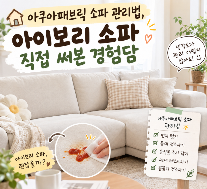 아쿠아패브릭 소파 관리법, 아이보리 소파 직접 써본 경험담