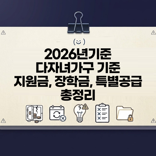 2026 다자녀 가구 기준 지원금 장학금 특별공급 혜택 총정리