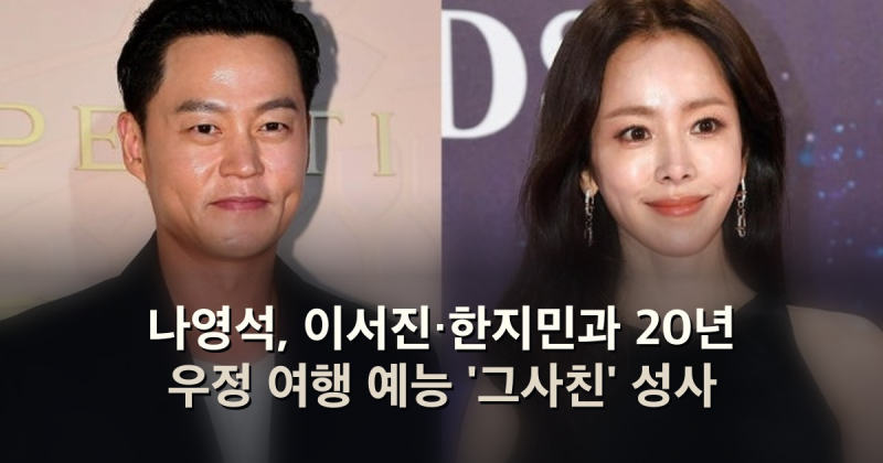 나영석, 이서진·한지민과 20년 우정 여행 예능 '그사친' 성사