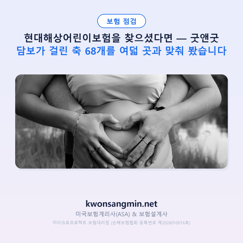 현대해상어린이보험을 찾으셨다면 — 굿앤굿 담보가 걸린 축 68개를 여덟 곳과 맞춰 봤습니....