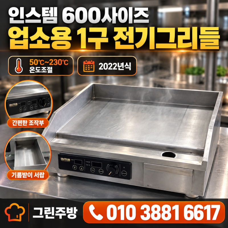 인스템 600사이즈 전기그리들 중고, 업소용 1구 철판그릴 알아보기