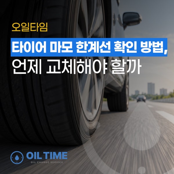 타이어 마모 한계선 확인 방법, 언제 교체해야 할까