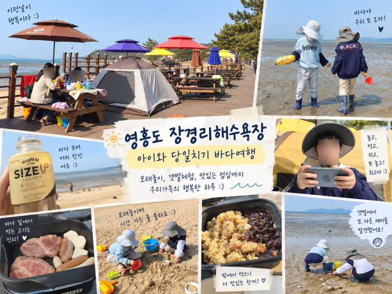 영흥도 장경리해수욕장 아이와 당일치기｜모래놀이·갯벌체험까지