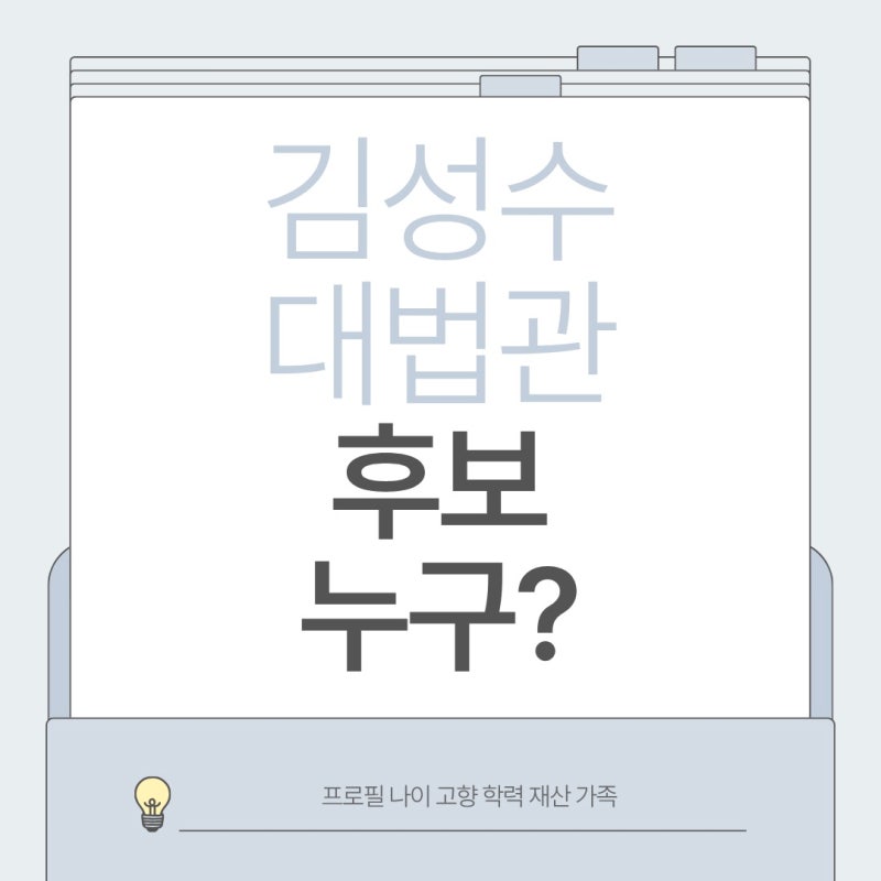김성수 대법관 후보 누구? 프로필 나이 고향 학력 재산 가족 총정리