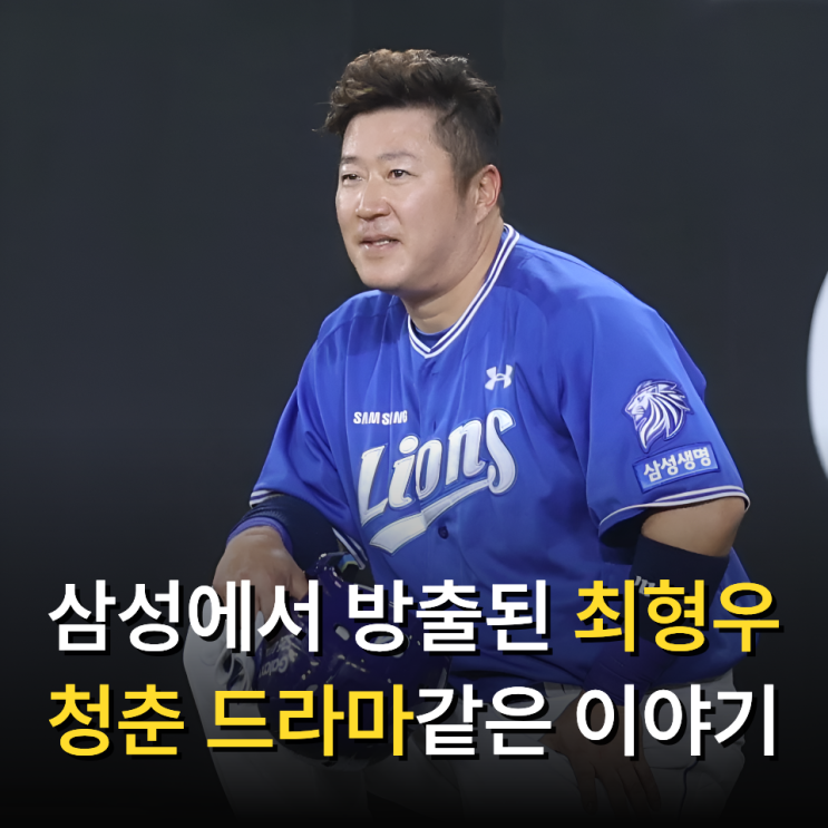 삼성에서 방출됐던 <b>최형우</b>, 다시 돌아와 신인왕까지!?