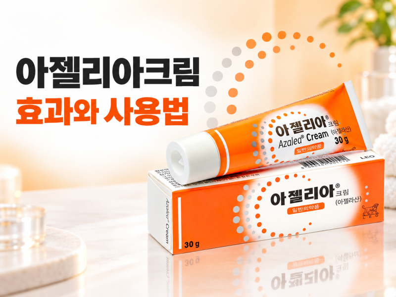 아젤리아크림 효과·사용법｜약국 가격과 품절 현황