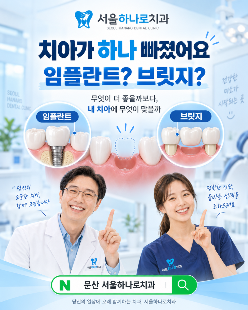 [문산 서울하나로치과] 치아가 하나 빠졌어요임플란트와 브릿지, 어떤 방법이 맞을까요?