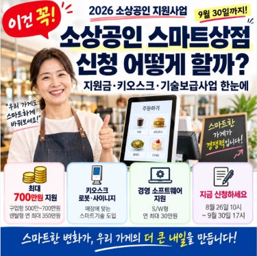 [이건 꼭] 2026 소상공인 스마트상점 신청 어떻게 할까? 지원금·키오스크·기술보급사업 한눈....