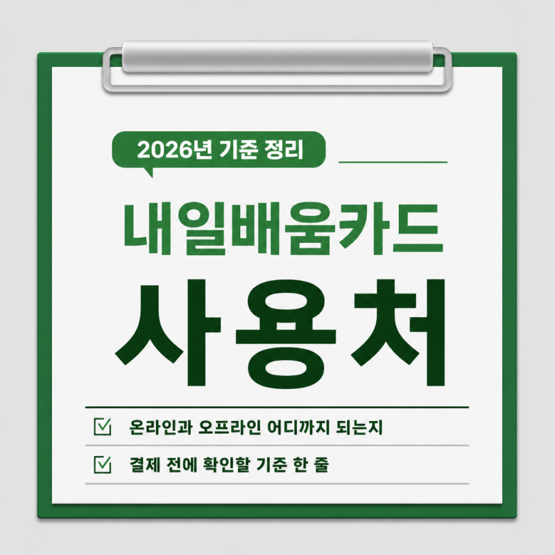 내일배움카드 사용처 온라인 오프라인 어디까지 되는지 정리