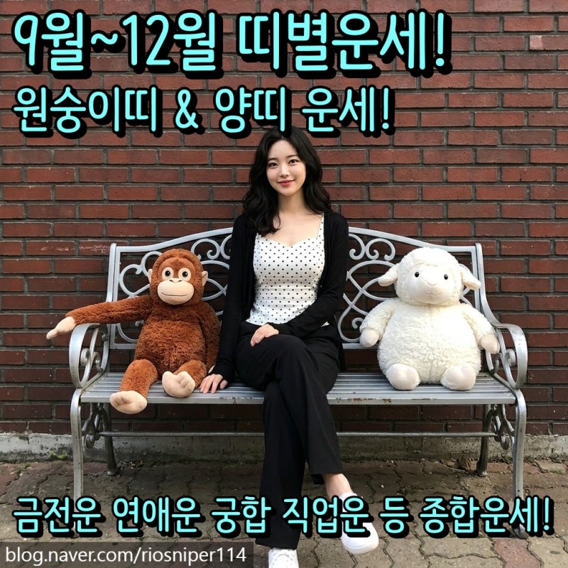 2026년 9월 10월 띠별 운세 원숭이띠 운세 양띠 운세 9월 22일부터 12월 21일까지!
