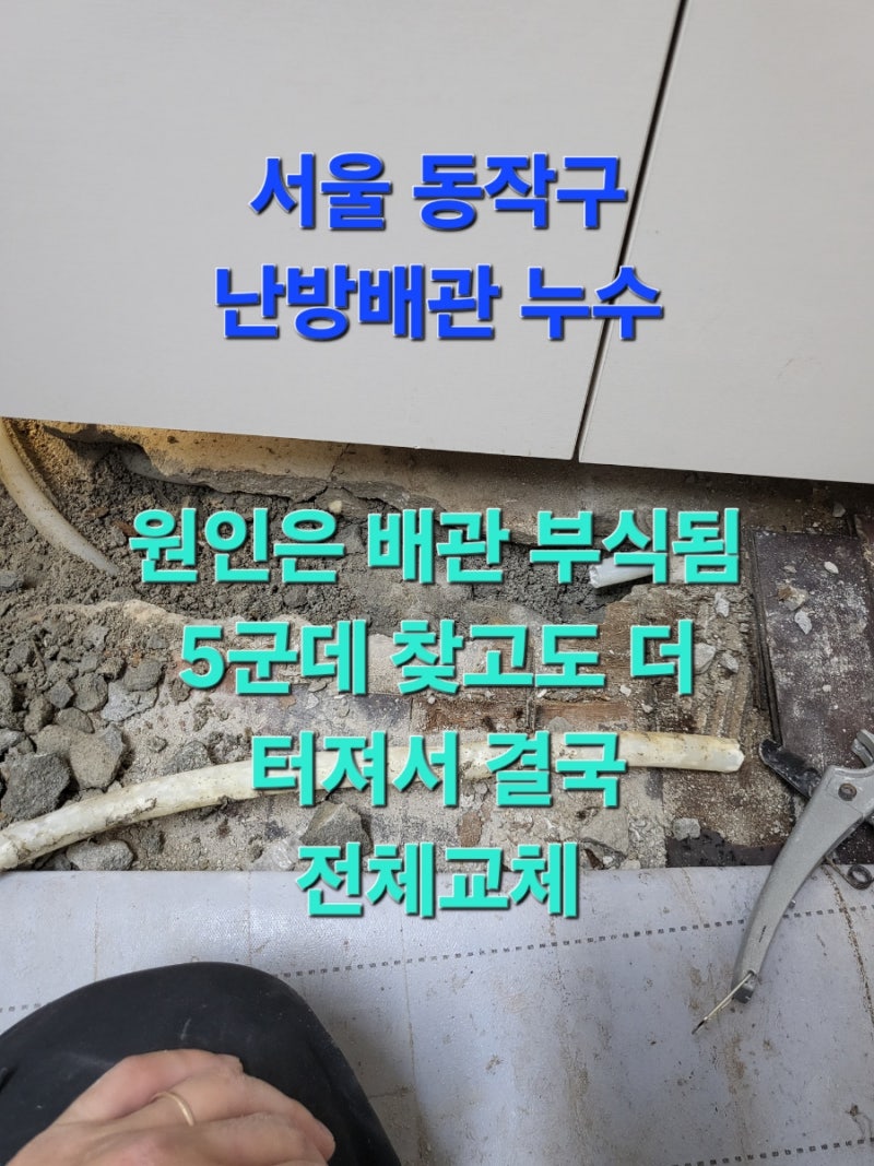 서울 동작구 누수 상도동 아파트 보일러 물부족 에러, 난방배관 신설로 결론