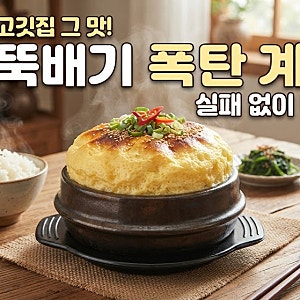 뚝배기 폭탄계란찜, 고깃집 그 맛 그대로 실패 없이 만들기