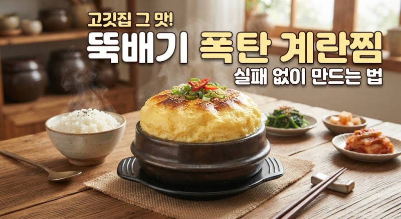 뚝배기 폭탄계란찜, 고깃집 그 맛 그대로 실패 없이 만들기