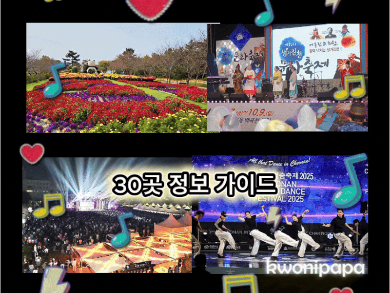 충청도 가을축제 &행사 가이드 30곳. 2026년 9월,10월,11월 충청남도 충청북도 여행지.대표적인 ....