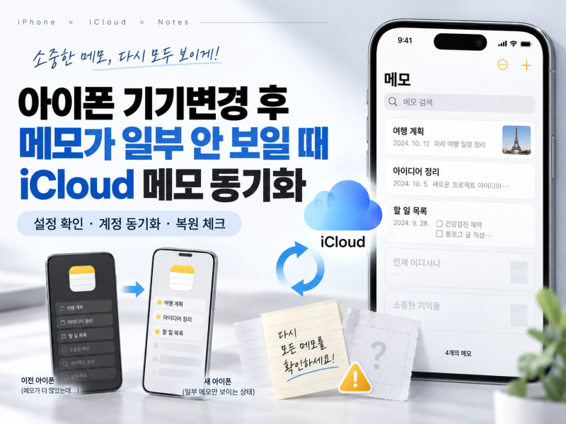 아이폰 기기변경 후 메모가 일부 안 보일 때｜iCloud 메모 동기화 확인