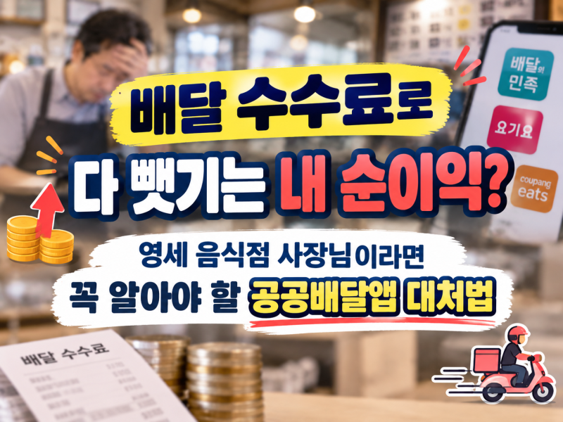 "배달 수수료로 다 뺏기는 내 순이익? 영세 음식점 사장님이라면 꼭 알아야 할 공공배달앱 대....