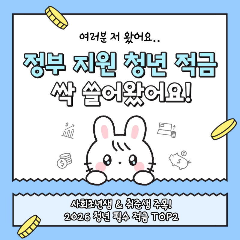 2026 청년 적금 추천 청년도약계좌 청년내일저축계좌 자산형성지원사업 정보 중복 가입 꿀팁 ....
