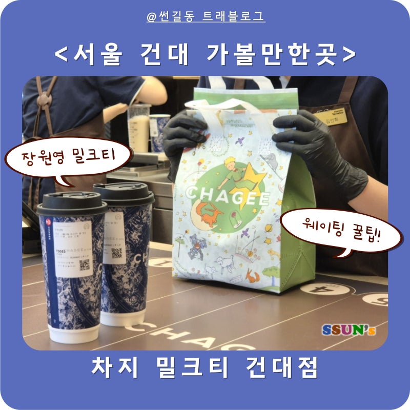 차지 밀크티 장원영 차지티 건대점 웨이팅 꿀팁!