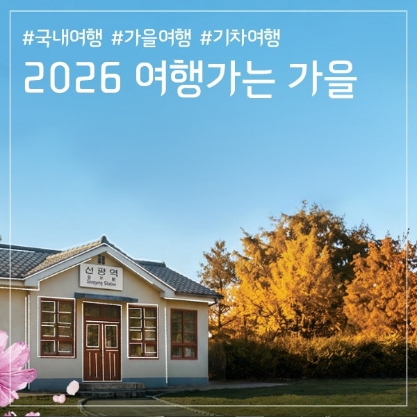 2026 여행가는 가을! 인구감소지역 자유여행상품 할인, 기차값 전액 환급, 숙박페스타