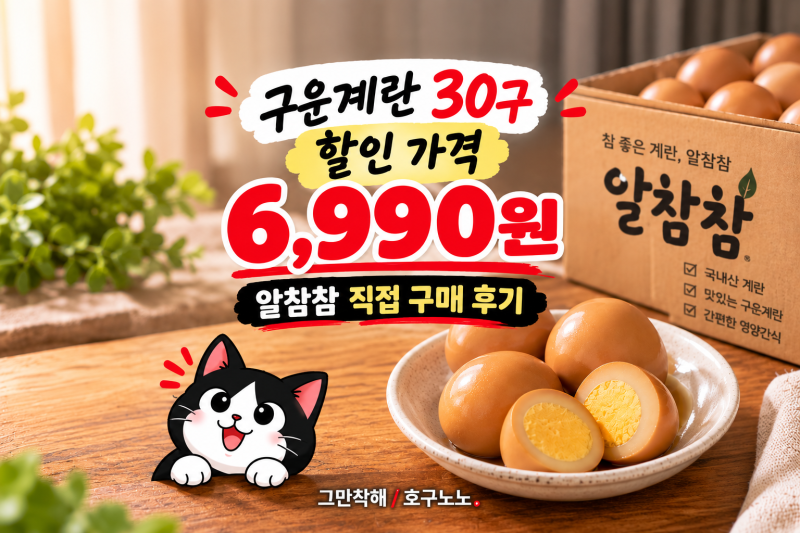 구운계란 30구 할인 가격 6,990원, 알참참 직접 구매 후기