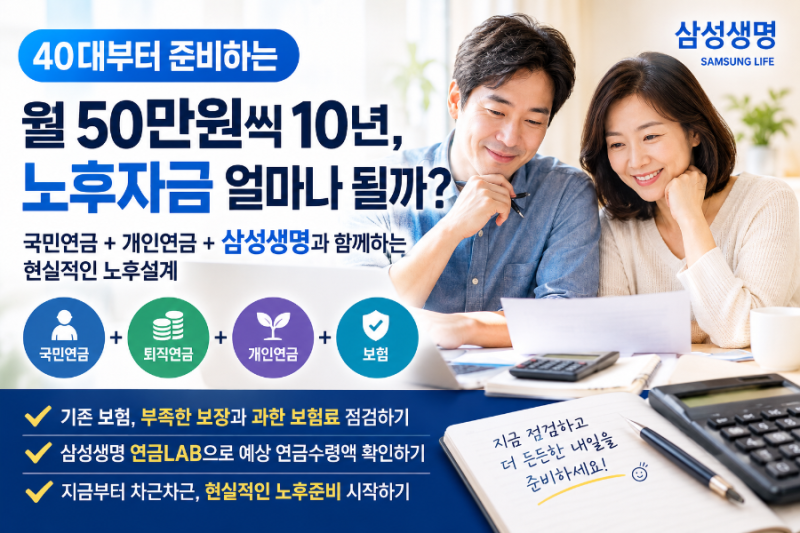 40대부터 월 50만원씩 10년, 삼성생명과 함께 보는 국민연금과 개인연금 그리고 보험 보장 현....