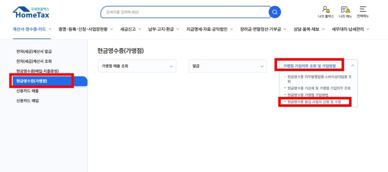 홈택스 현금영수증 가맹점 가입방법✨