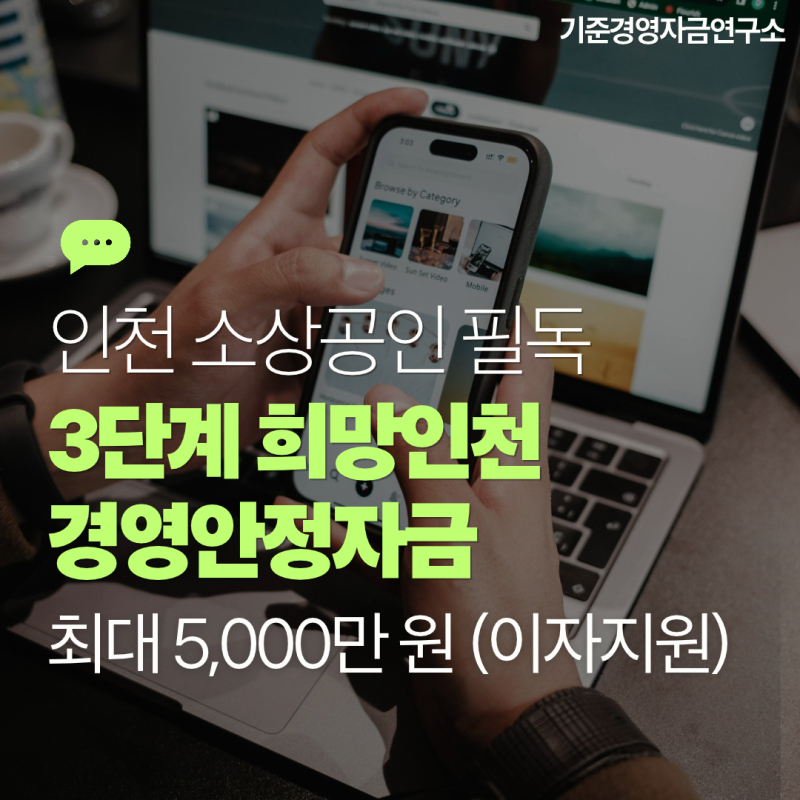 2026년 인천시 소상공인 505억 경영안정자금 지원｜추석 맞이 3단계 희망인천 특례보증 조건 ....