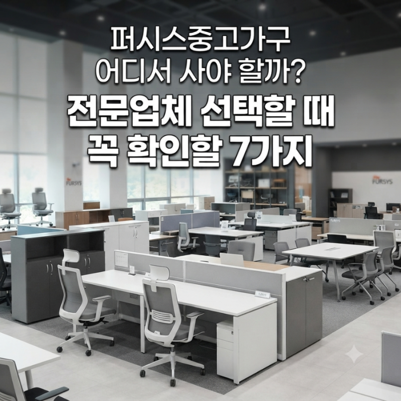퍼시스중고가구 어디서 사야 할까? 전문업체 선택할 때 꼭 확인할 7가지