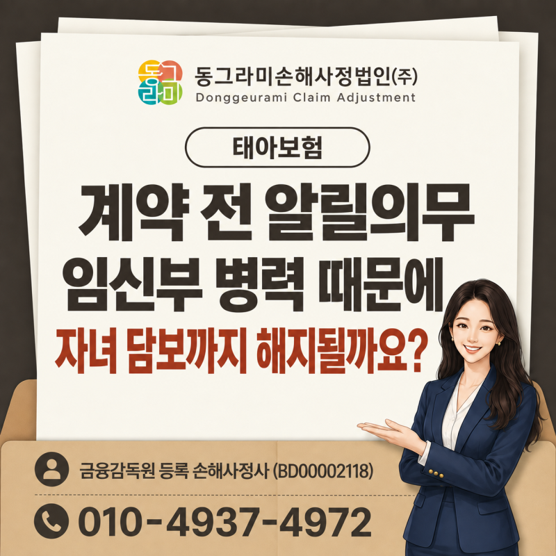 태아보험 계약 전 알릴의무, 임신부 병력 때문에 자녀 담보까지 해지될까요?