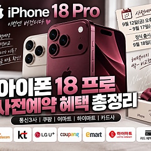 아이폰18 프로 사전예약 어디가 제일 쌀까? 쿠팡·통신3사·이마트·하이마트 혜택 총정리