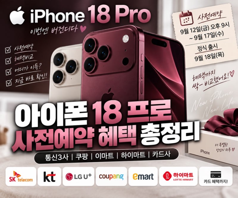 아이폰18 프로 사전예약 어디가 제일 쌀까? 쿠팡·통신3사·이마트·하이마트 혜택 총정리