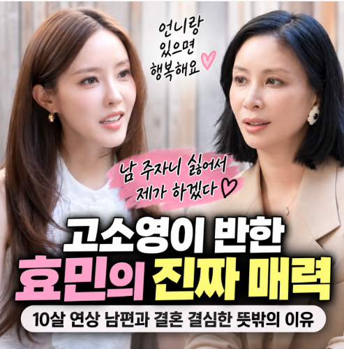 고소영이 반한 효민의 진짜 매력…10살 연상 남편과 결혼 결심한 뜻밖의 이유