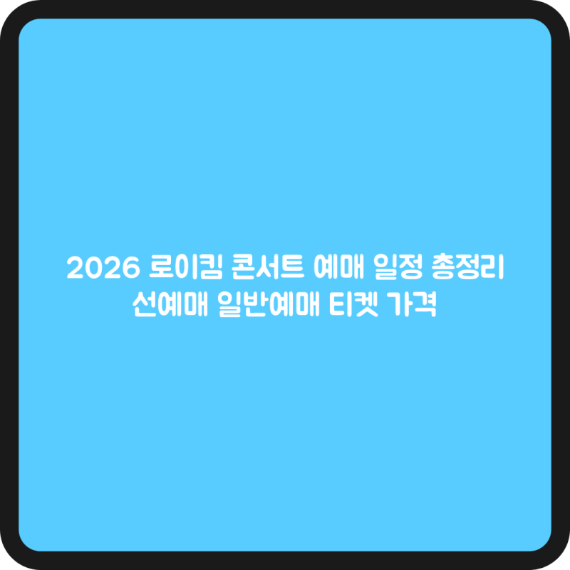 2026 로이킴 콘서트 예매 일정 총정리｜선예매 일반예매 티켓 가격
