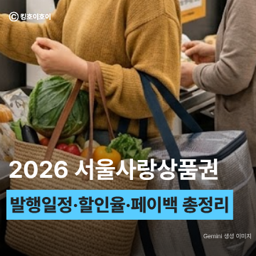 서울사랑상품권 광역 자치구 상품권 2026 추석 발행 일정, 구매방법, 혜택(할인율, 페이백) 총....