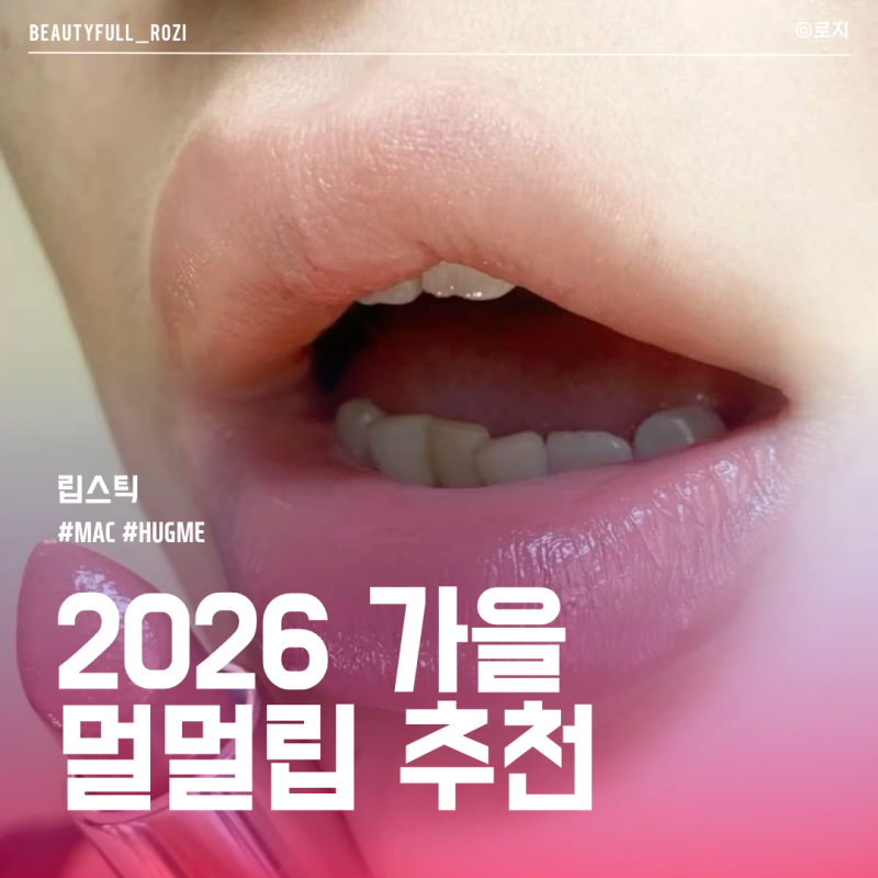 맥 허그미 508 립스틱 MLBB립 누드립 데일리립, 자연스러운 로즈브라운 컬러 후기