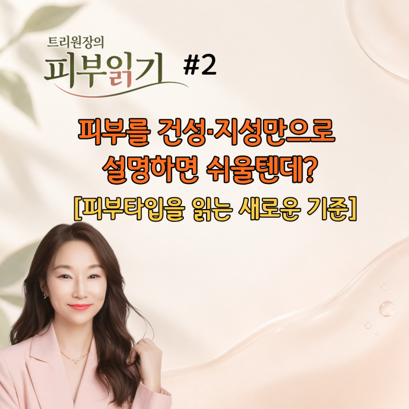 트리원장의 피부읽기 #2 건성·지성만으로 설명하면 쉬울텐데?[피부타입을 읽는 새로운 기준]