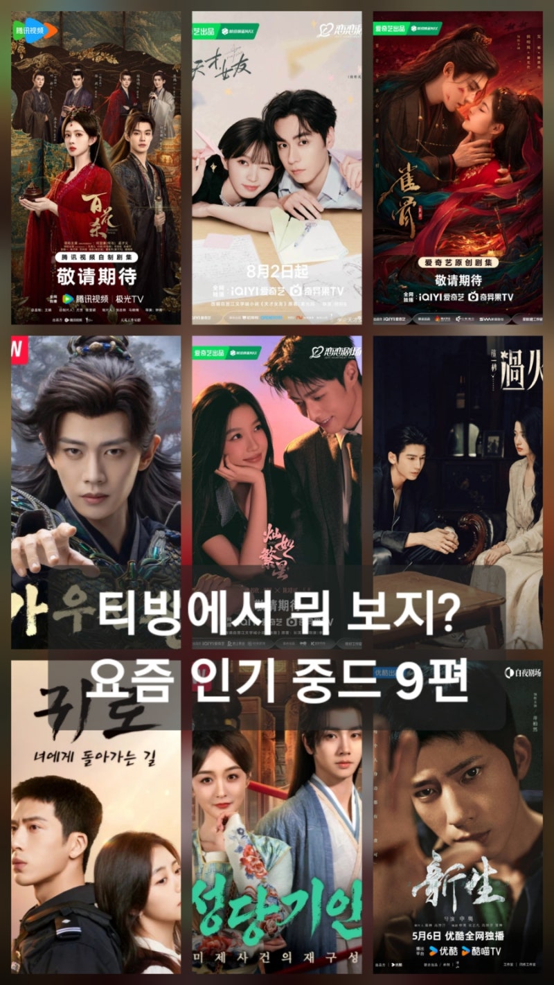 티빙 중국 드라마 추천｜요즘 인기 중드 9편, 로맨스부터 미스터리까지