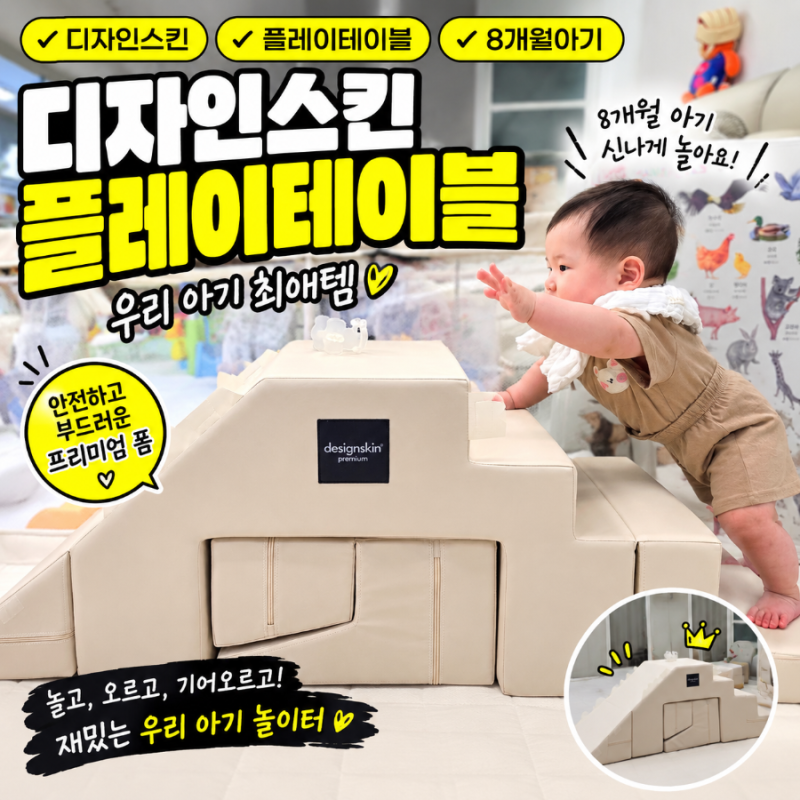 디자인스킨 플레이테이블 공구 핫딜 8개월 아기 장난감 거실 아기 미끄럼틀로 딱!