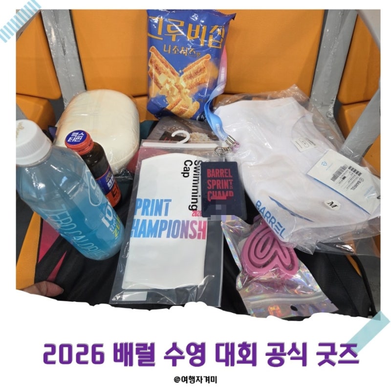 2026 배럴 스프린트 챔피언십 공식 굿즈(기념품) 후기