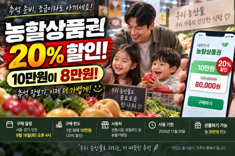 추석 장보기 20% 할인! 농할상품권 10만원을 8만원에 사는 방법