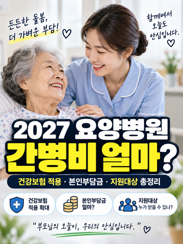 2027 요양병원 간병비 얼마?｜건강보험 적용·본인부담금·지원대상 총정리