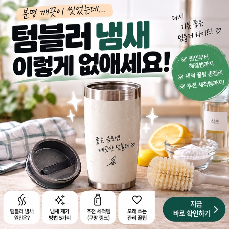 텀블러 냄새 제거법｜커피 냄새·물때 깨끗하게 세척하는 방법
