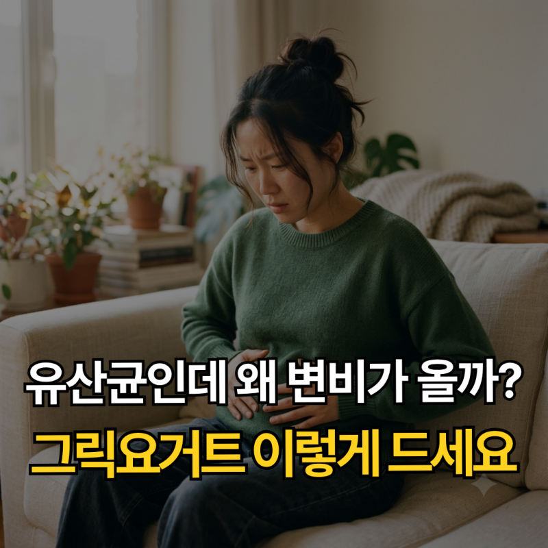 건강 챙기려다 배만 빵빵? 그릭요거트 부작용 겪고 바꾼 하루 100g 습관