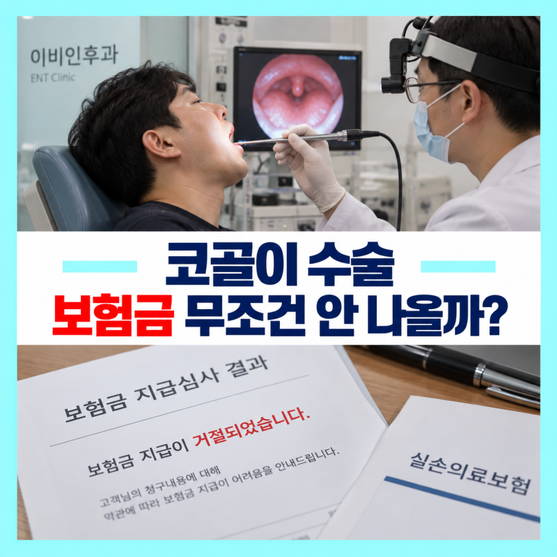 코골이 수술비 부지급 이유, 수면무호흡증 수술과 단순 코골이는 무엇이 다를까