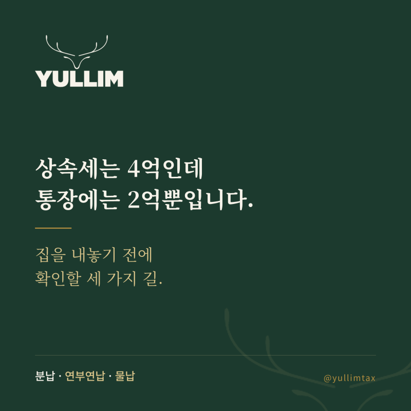 상속받은 재산으로 상속세를 낼 수 있을까? 연부연납과 물납[율림 상속 체크포인트 ⑩]