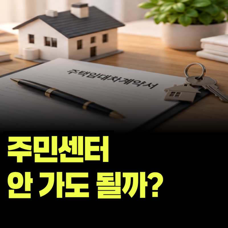 전세 확정일자 인터넷 신청, 주민센터에 가지 않고 받을 수 있을까?