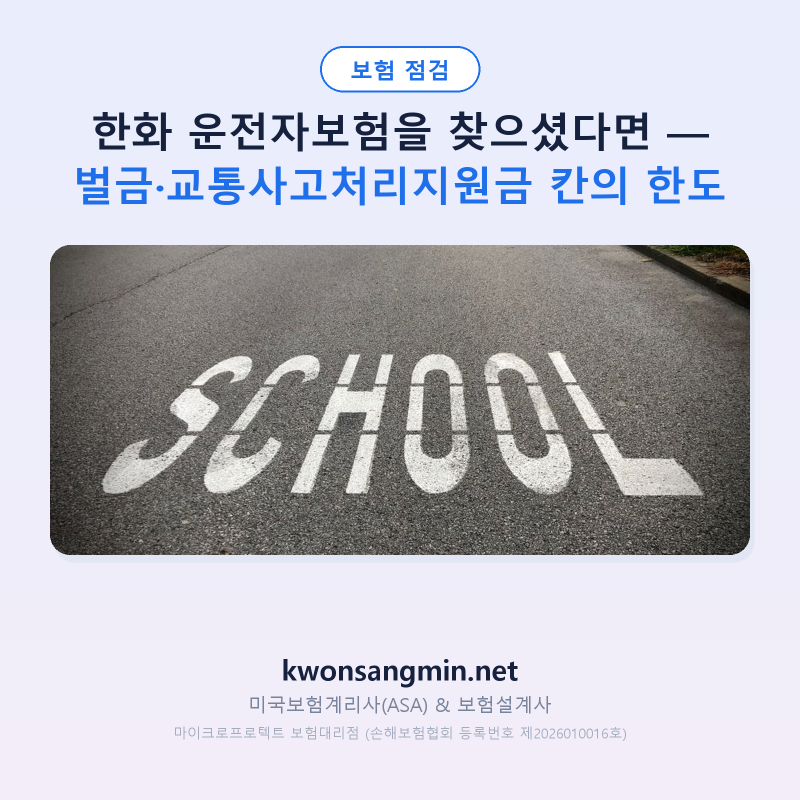 한화 운전자보험을 찾으셨다면 — 벌금·교통사고처리지원금 칸의 한도