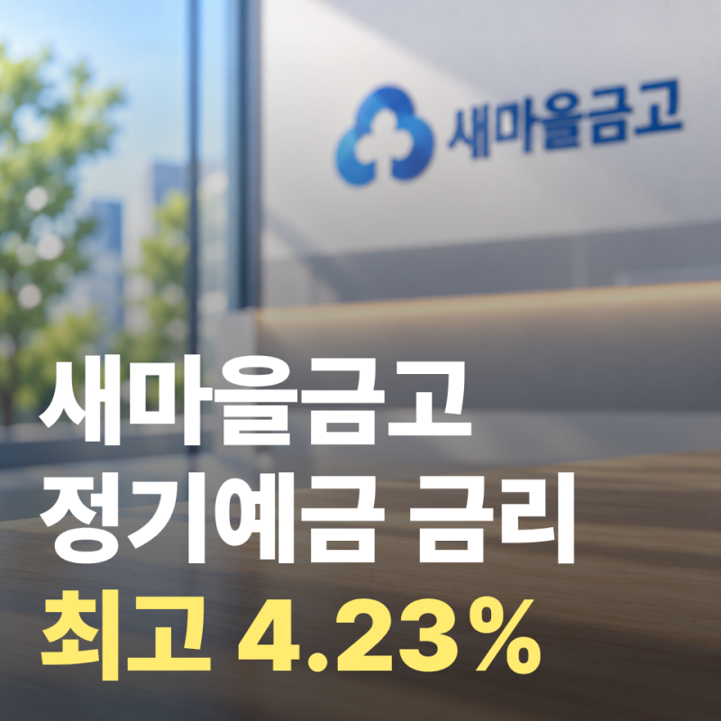 최고 4.23% 새마을금고 정기예금 금리 높은 곳 (온라인·영업점 비교와 가입 시 주의사항)