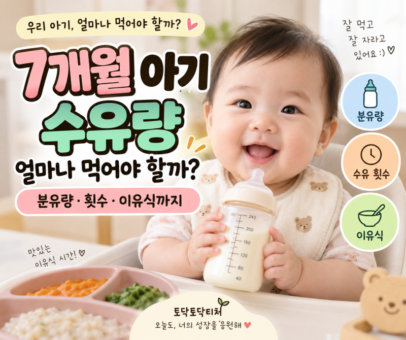 7개월 아기 수유량 얼마나 먹어야 할까?｜분유량·횟수·이유식까지