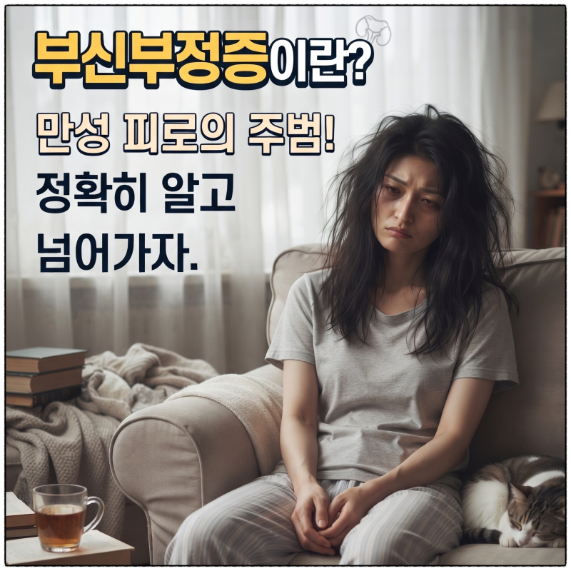부신부전증 아무리 자도 피곤하다면
